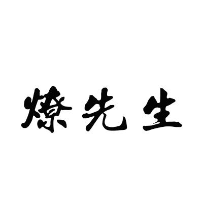 燎先生