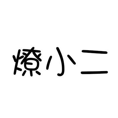 燎小二
