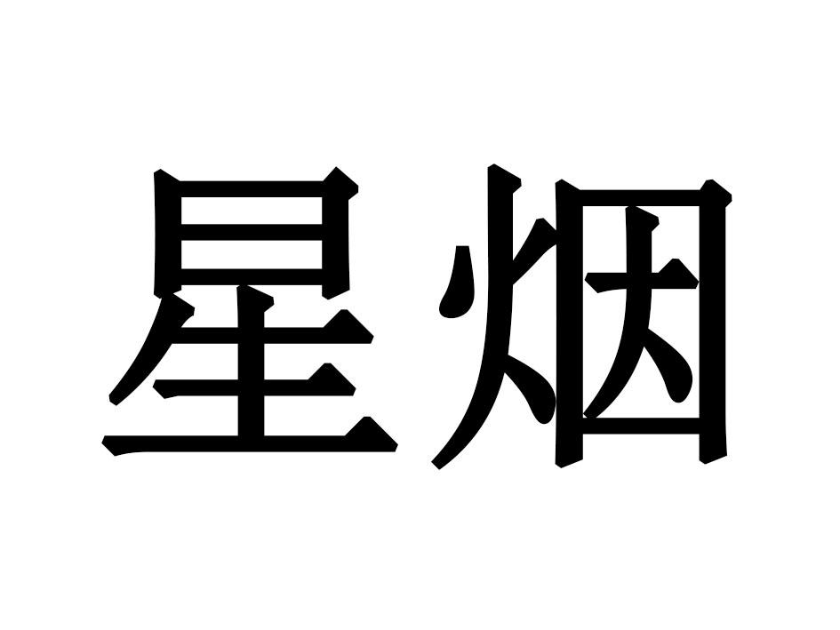 星烟