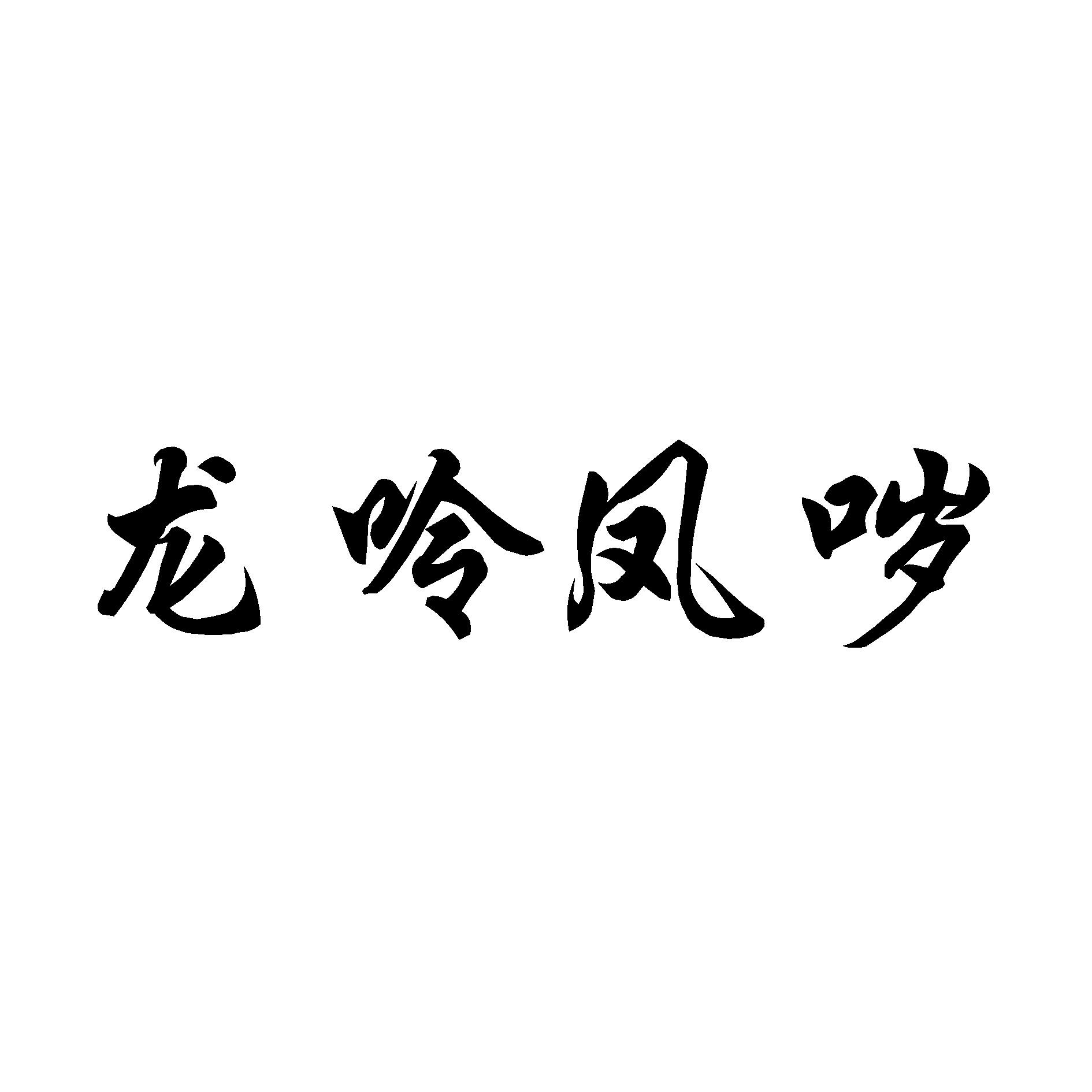 龙呤凤哕