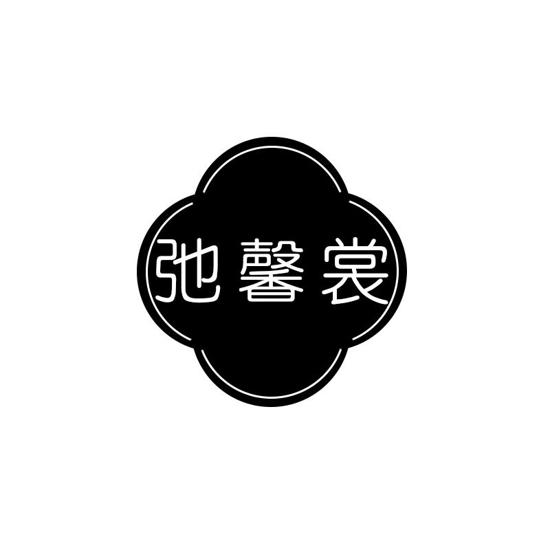 弛馨裳