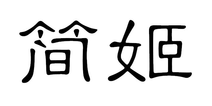 简姬