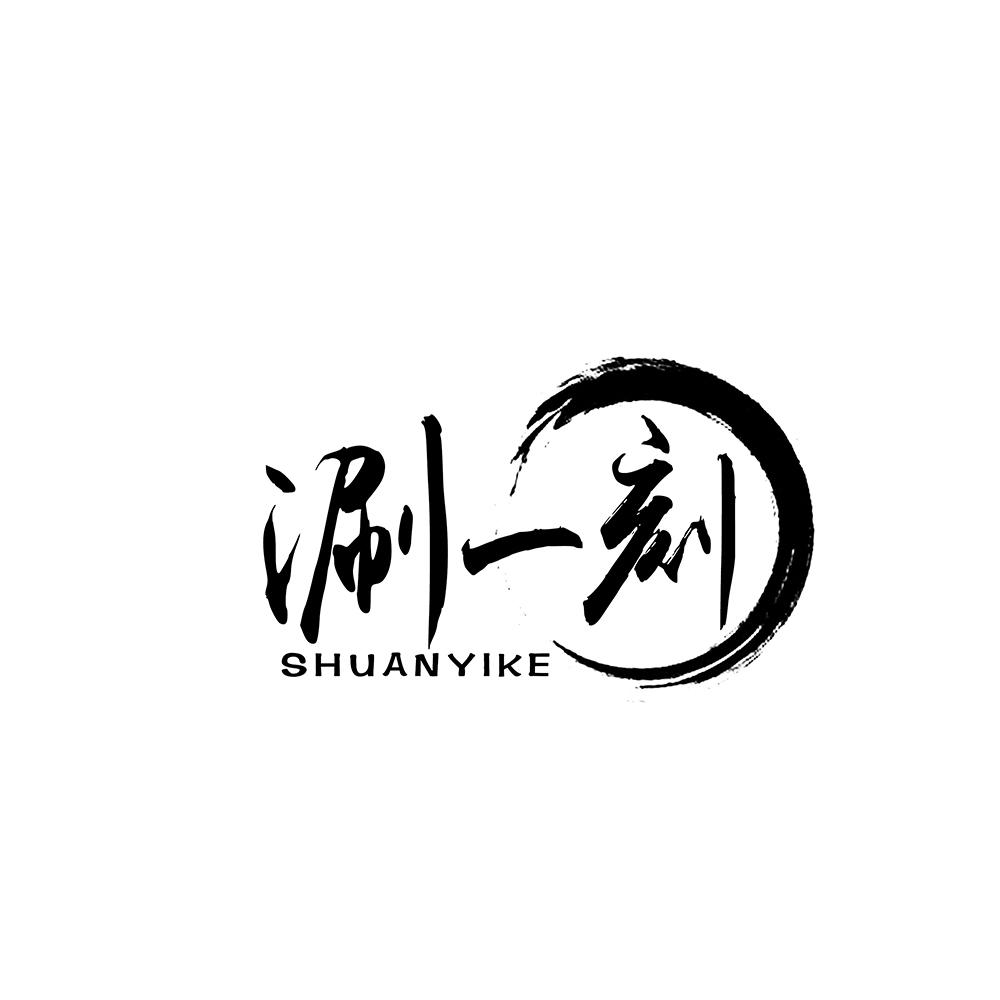 涮一刻