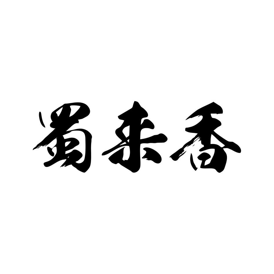 蜀来香