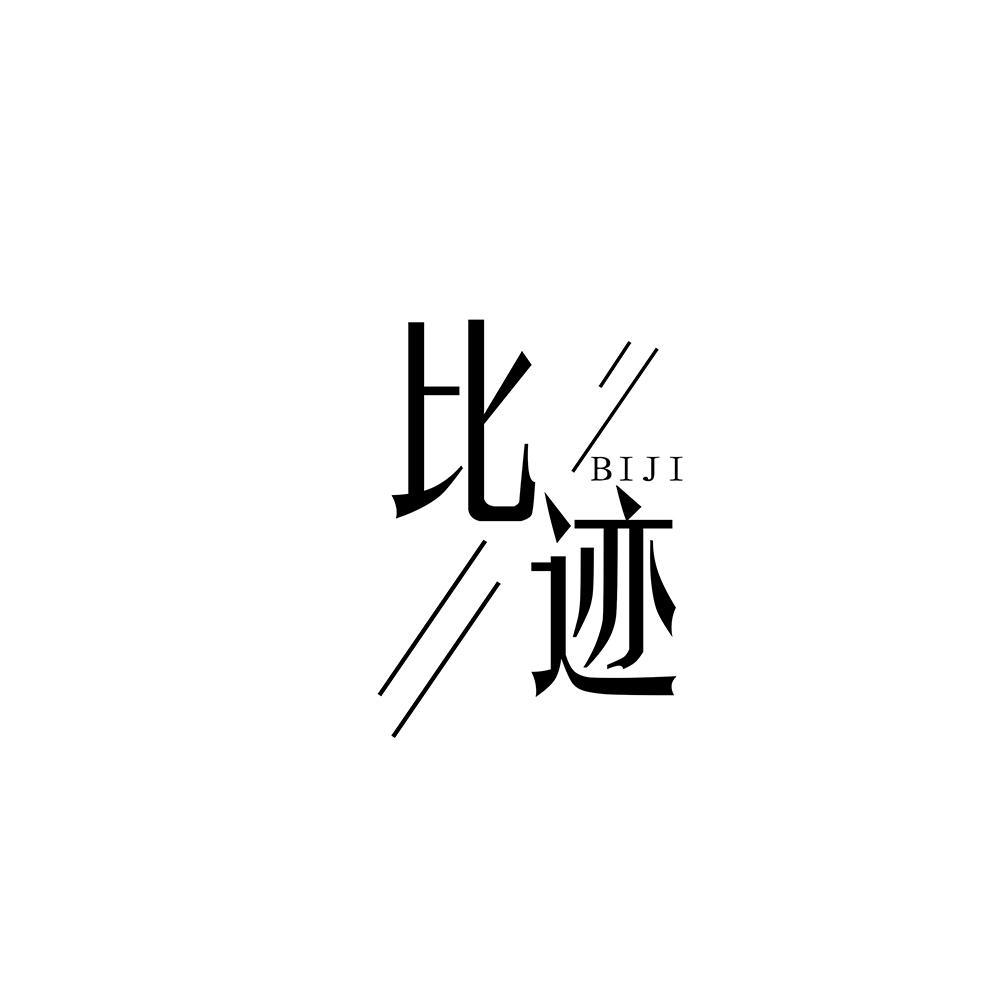 比迹