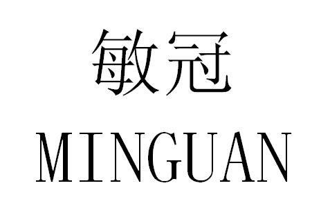 敏冠