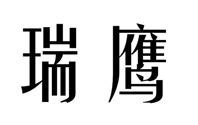 瑞鹰