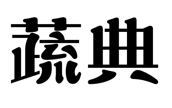蔬典