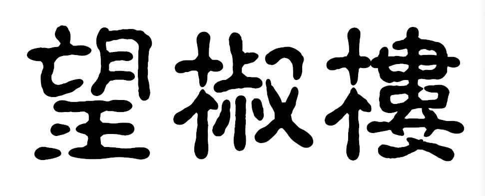 望椒楼