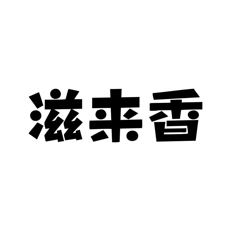 滋来香