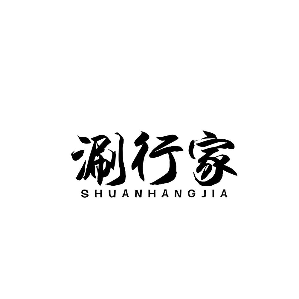 涮行家