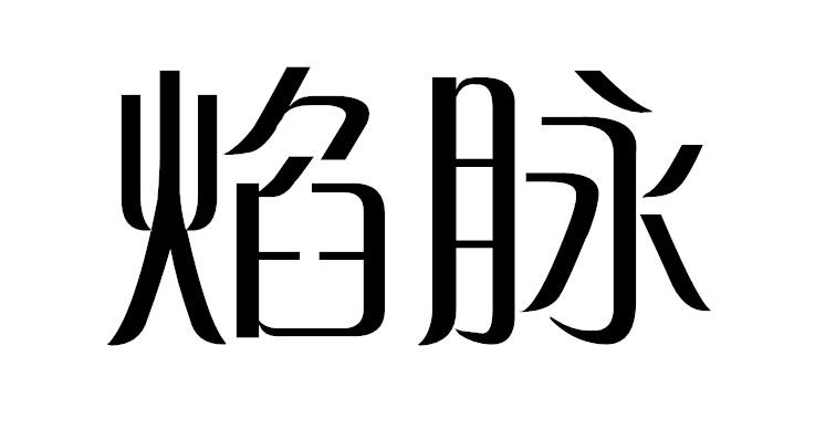 焰脉