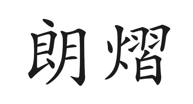 朗熠