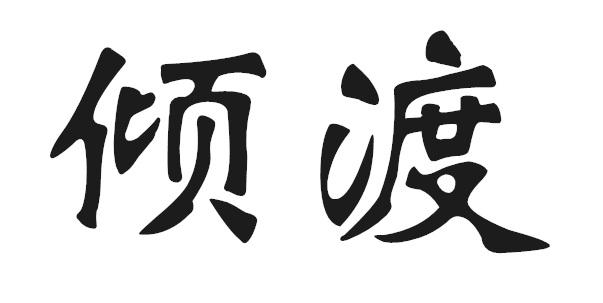 倾渡