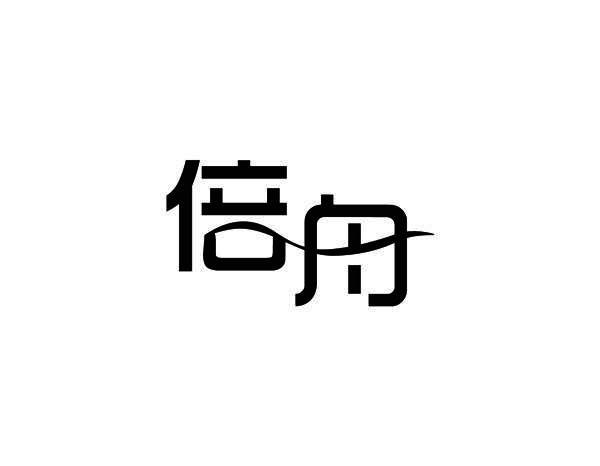 倍舟