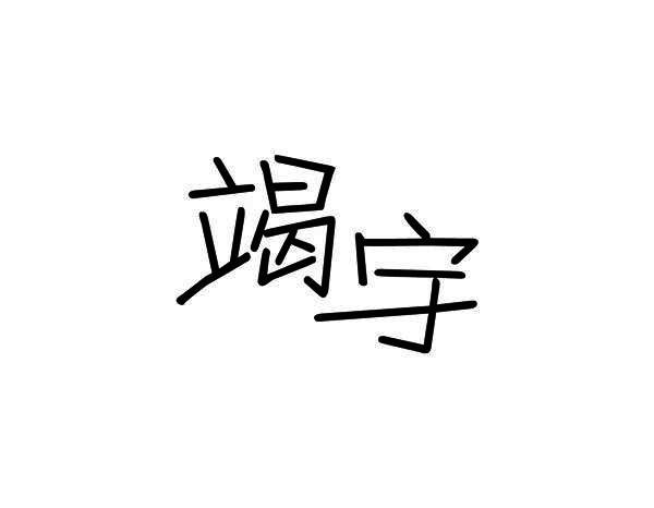 竭宇