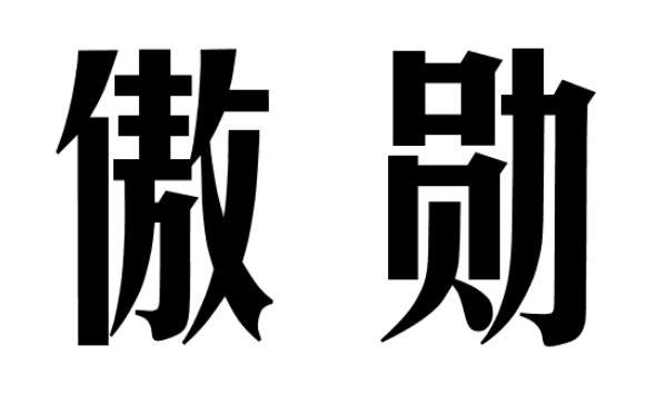 傲勋