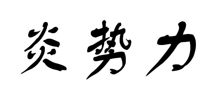 炎势力