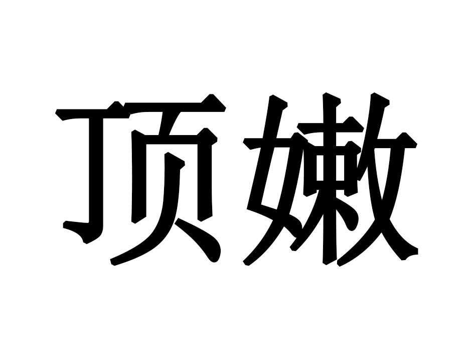 顶嫩