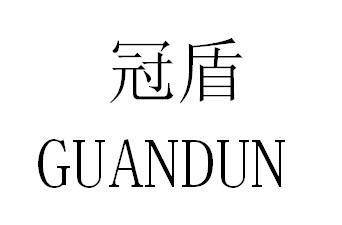 冠盾