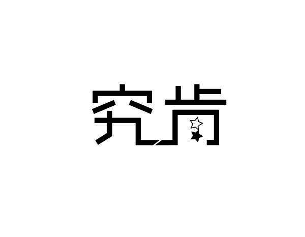 究肯