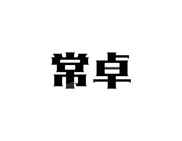 常卓