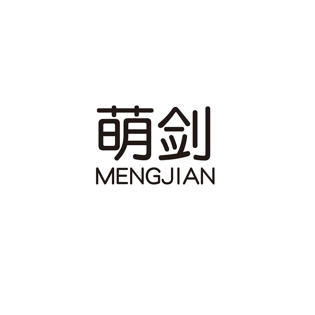 萌剑