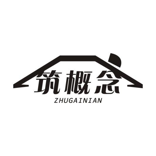 筑概念