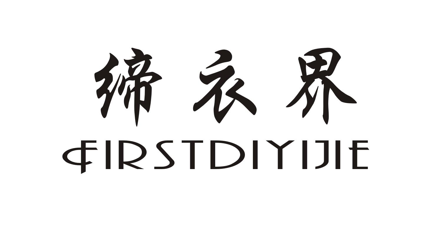 缔衣界 FIRSTDIYIJIE