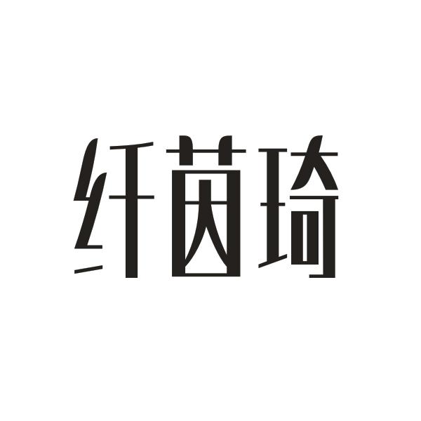 纤茵琦