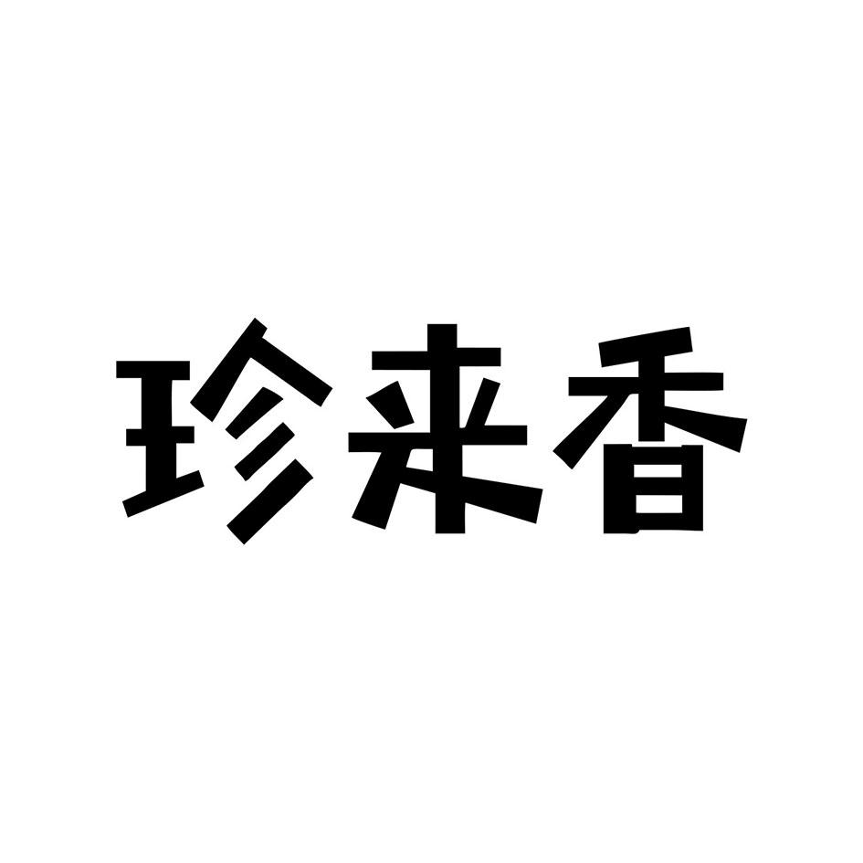 珍来香