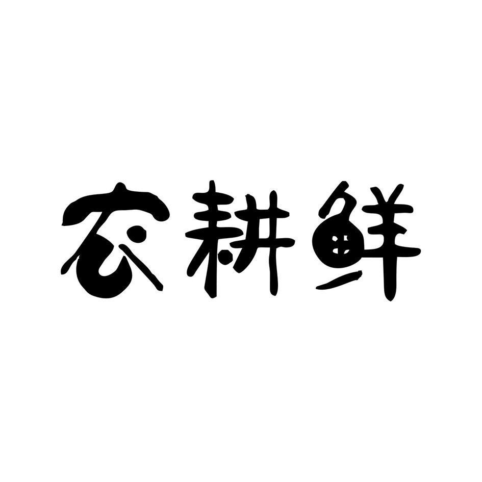 农耕鲜