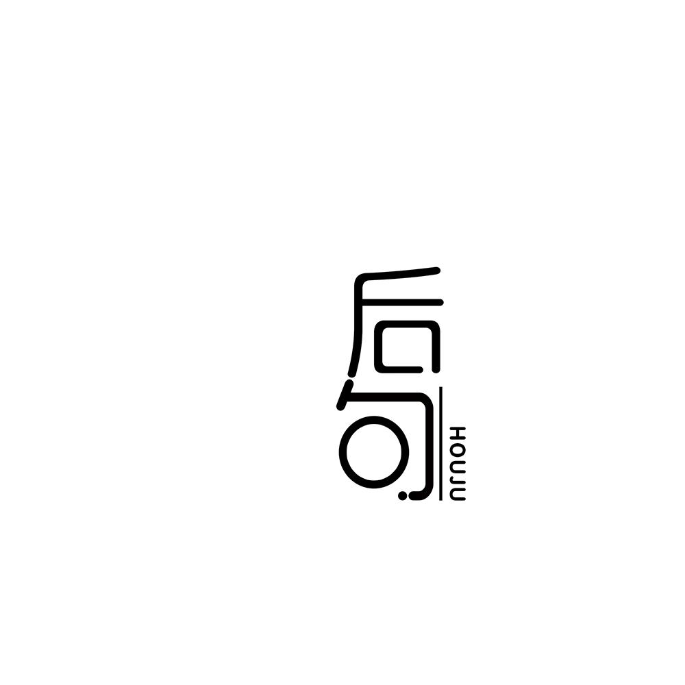 后句