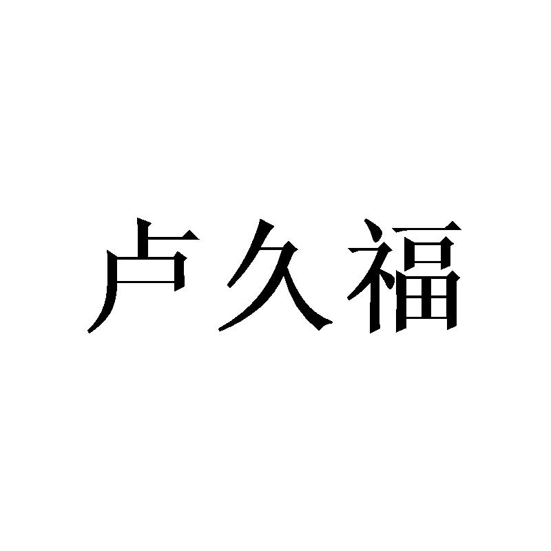 卢久福