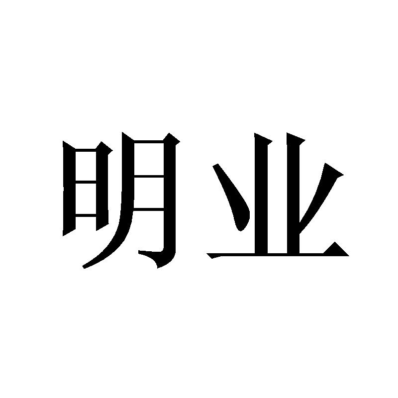 明业