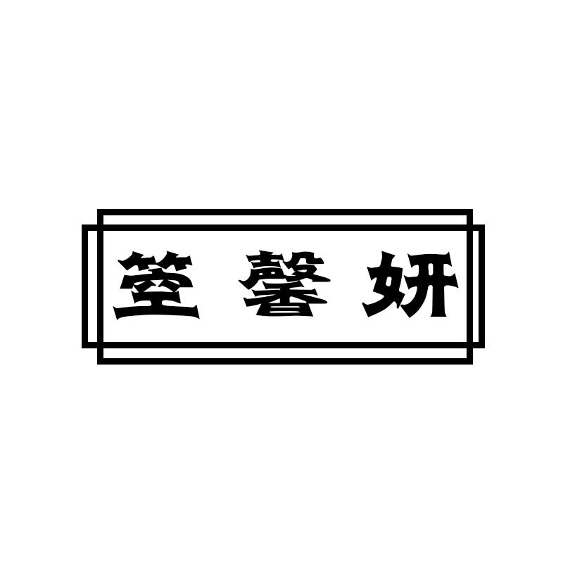 箜馨妍
