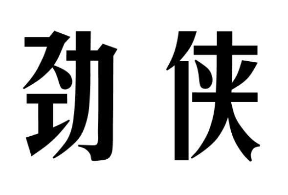 劲侠