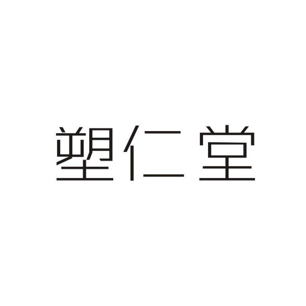 塑仁堂