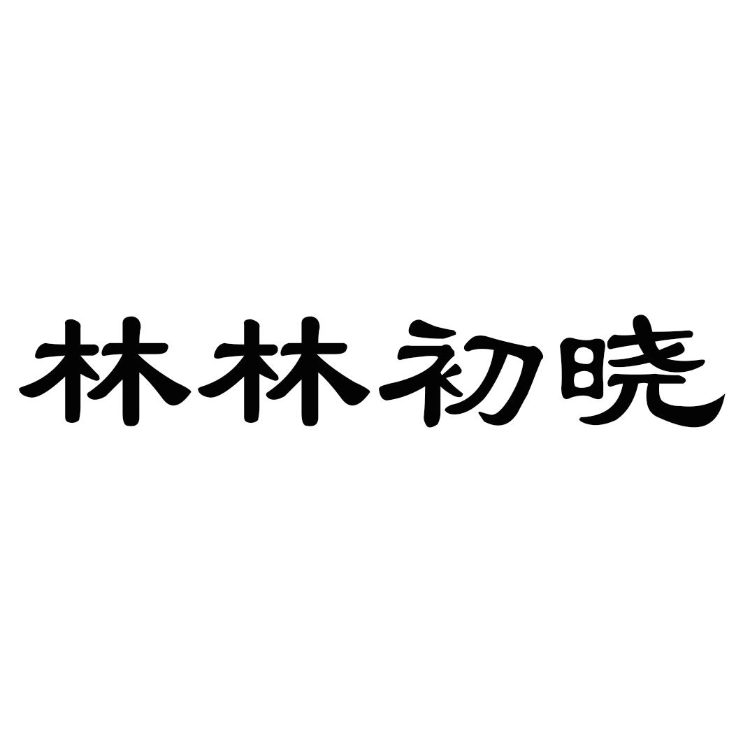 林林初晓