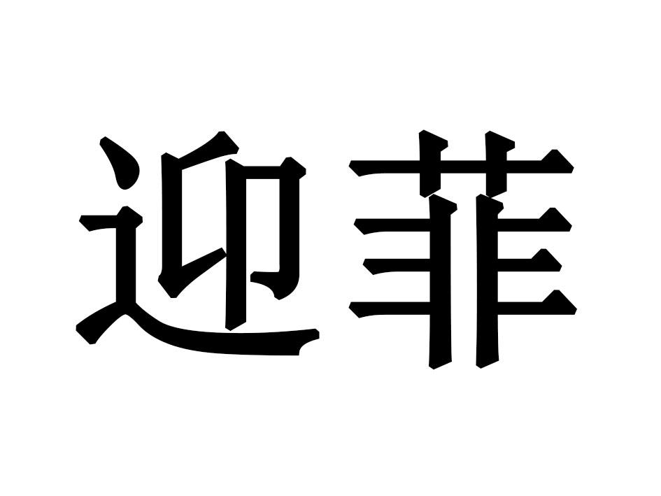 迎菲