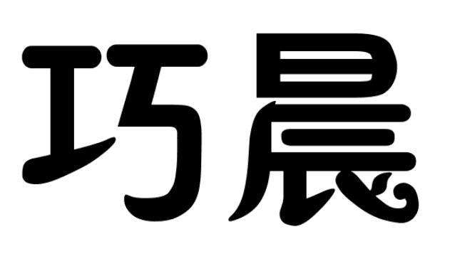 巧晨