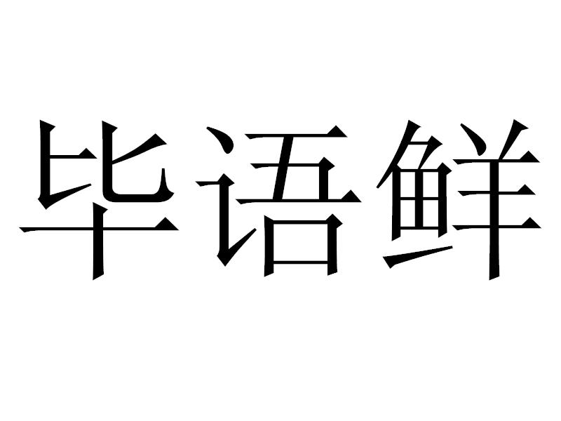 毕语鲜