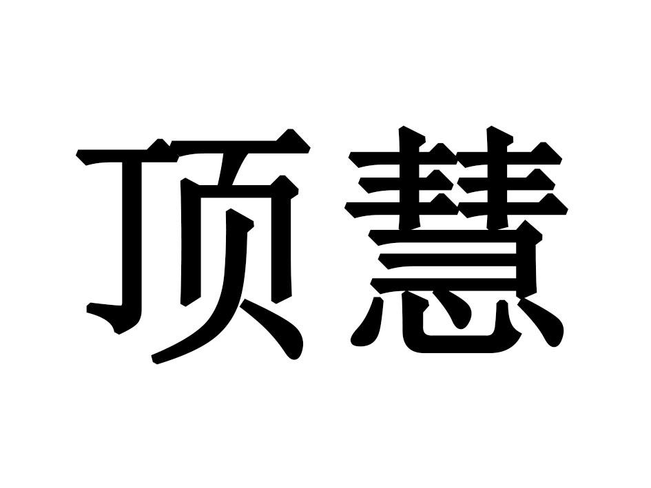 顶慧