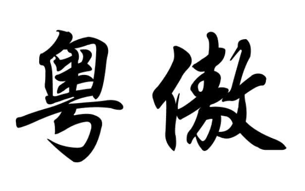 粤傲