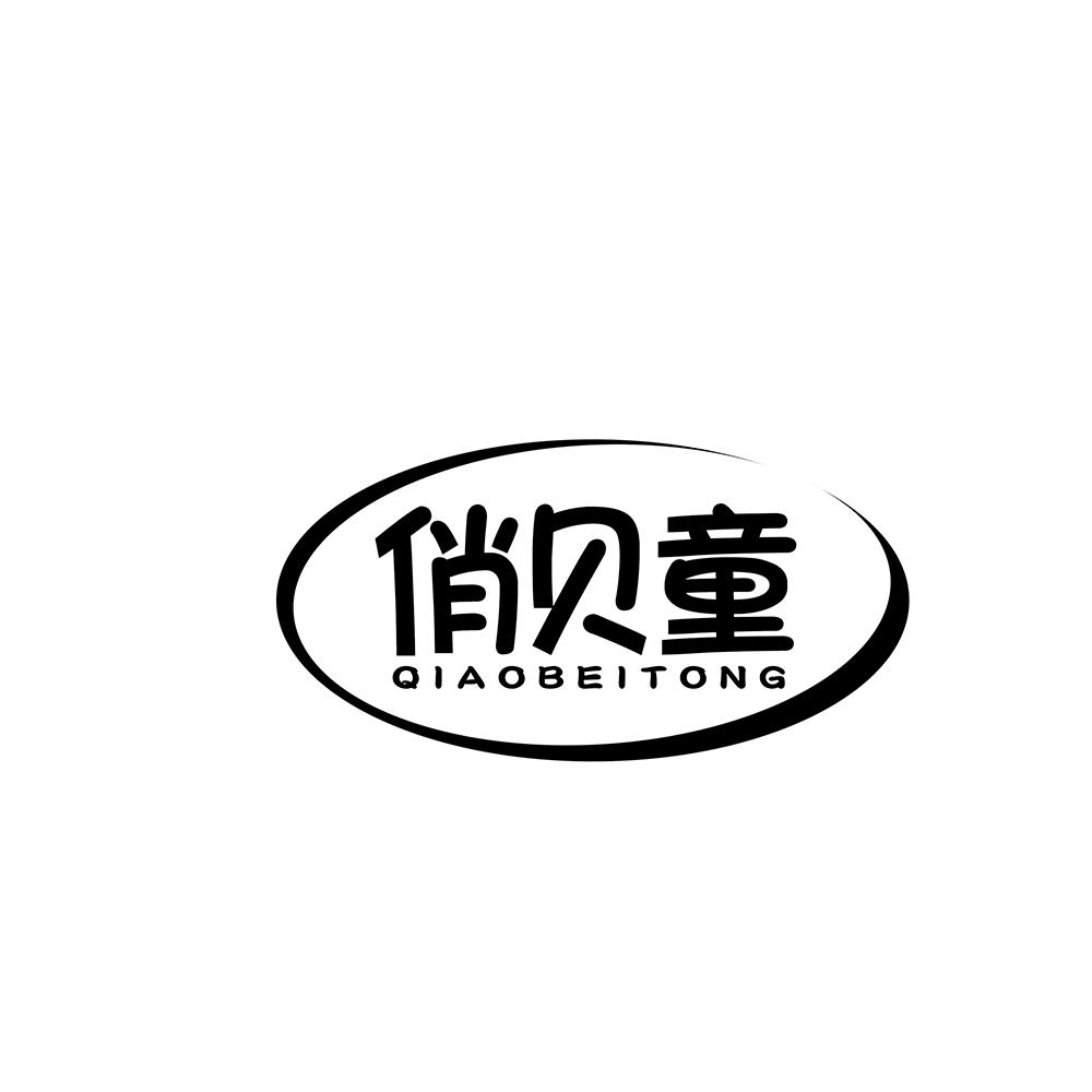俏贝童