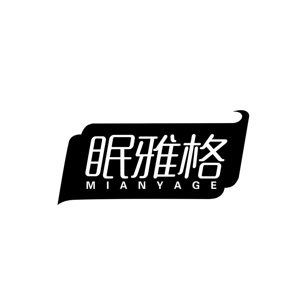 眠雅格