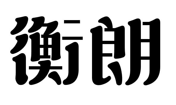 衡朗