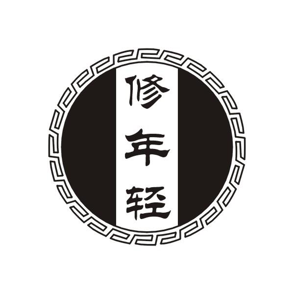 修年轻