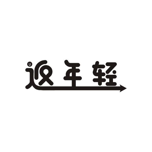 返年轻