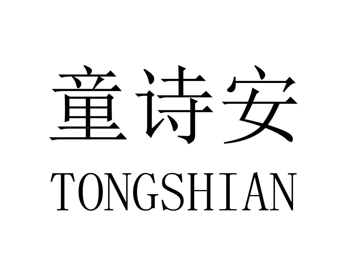 童诗安